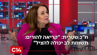 "קריאה להורים - תשומת לב יכולה להציל אותם" ח"כ שטרית על החרמות בביה"ס (חדשות ערוץ 14) - התמונה מוצגת ישירות מתוך אתר האינטרנט יוטיוב. זכויות היוצרים בתמונה שייכות ליוצרה. קישור קרדיט למקור התוכן נמצא בתוך דף הסרטון