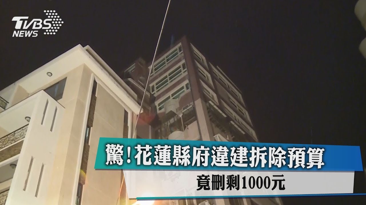 驚!花蓮縣府違建拆除預算 竟刪剩1000元