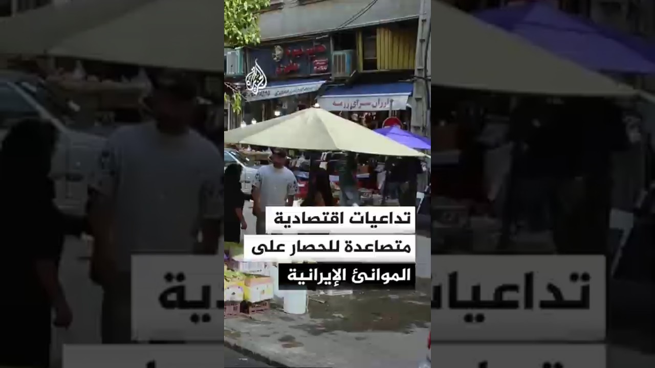 فيديو | طهران تواجه تضخما وارتفاعا في الأسعار وسط استمرار الحصار على الموانئ الإيرانية