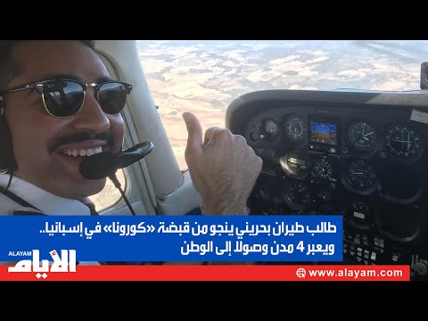 طالب طيران بحريني ينجو من قبضة «كورونا» في إسبانيا.. ويعبر 4 مدن وصولا إلى الوطن