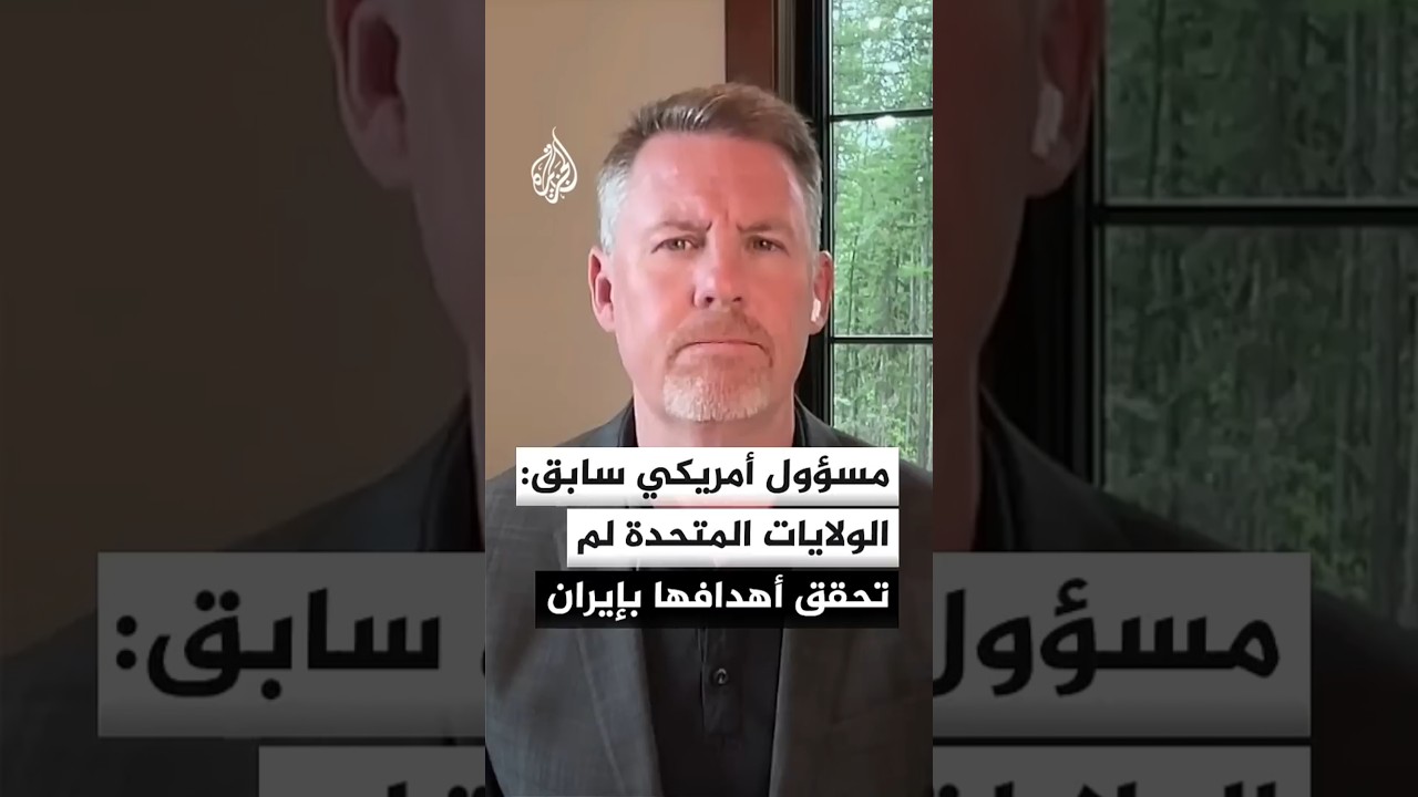 فيديو | نائب وزير الدفاع الأمريكي السابق مايكل مولروي: الولايات المتحدة لم تحقق أيا من أهدافها في إيران