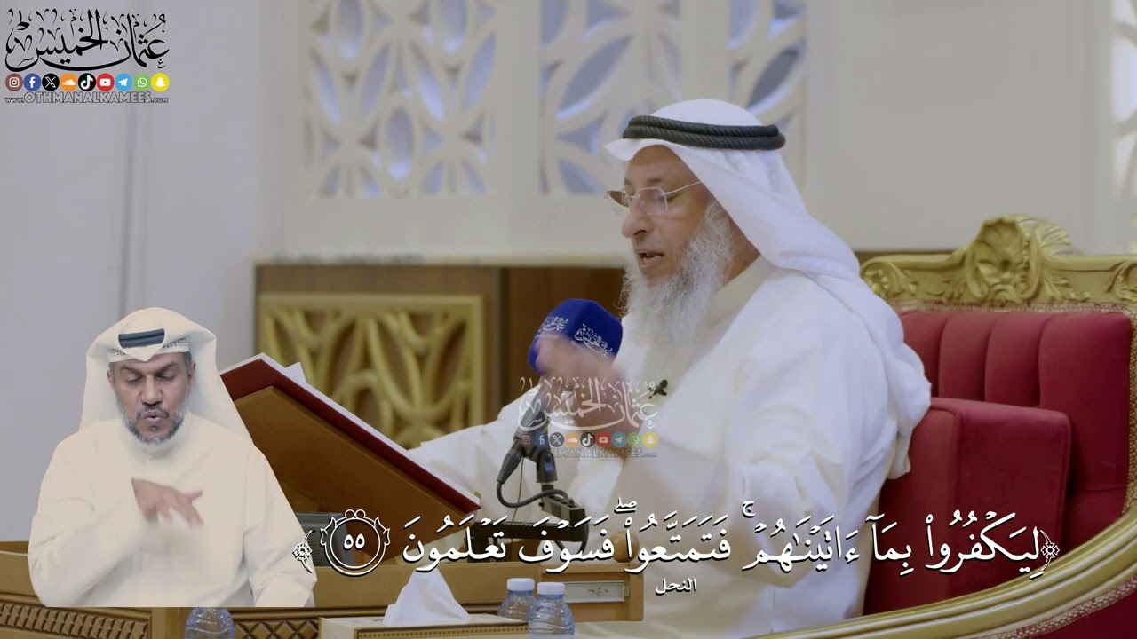 368- تفسير قوله تعالى: ﴿ليكفروا بما آتيناهم فتمتعوا فسوف تعلمون﴾ - عثمان الخمي