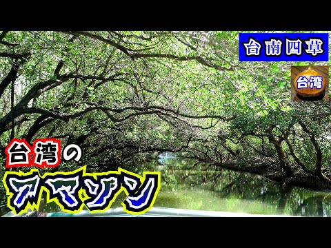 Tainan, Taiwan - Túnel Verde - Cruzeiro na selva inexplorada nos arredores de Tainan! Sinta-se como a Amazon por apenas 200 yuans! Ele também vem com instruções detalhadas de ônibus, tornando-o perfeito para passear no Túnel Verde.