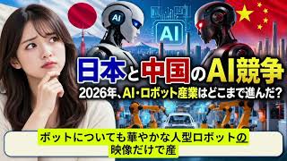 日本と中国のAI競争2026年AIとロボット産業はどこまで進んだ