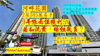 【二手樓市】【蝕讓個案】沙田河畔花園2房減75萬，345萬沽，9年帳面獲利僅17萬；1房310萬賣出，8年帳蝕78萬；區內藍籌屋苑長期持貨獲利高達3-4倍，您點睇？