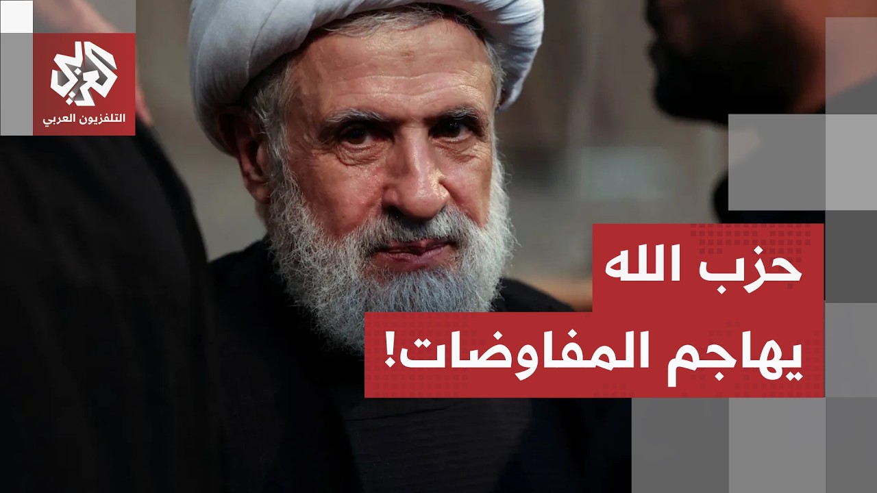 حزب الله يتحرك.. نعيم قاسم يُهاجم المفاوضات المباشرة مع إسرائيل ويدعو إلى ترم