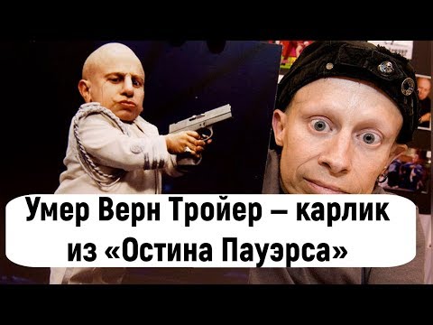 Умер актер Верн Тройер — карлик из «Остина Пауэрса»