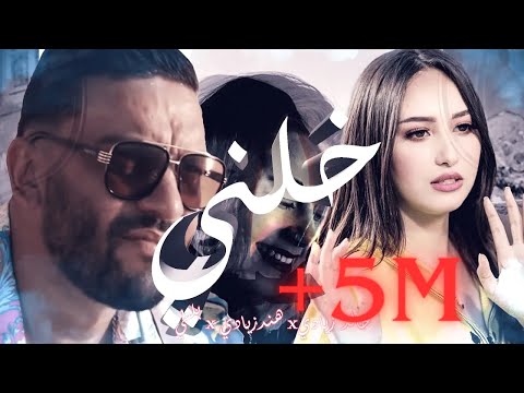 Hind Ziadi x Balti - Khalini خلني (Khaled Ziadi Remix ) 2024