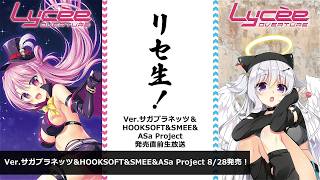 リセ生！Ver.サガプラネッツ&HOOKSOFT&SMEE&ASa Project 発売直前生放送