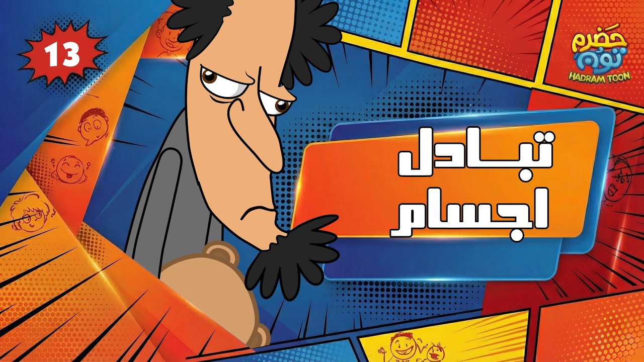 الحلقة 9 : تبادل اجسام #حضرم_تون