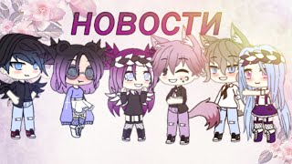 Новости || гача лайф