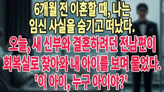 Download lagu 6개월 전 이혼할 때, 나는 임신 사실을 숨긴 채 그를 떠났다.오늘, 다른 여자와의 재혼으로 분주하던 전남편이 산후 회복실로 달려와 내 아이를 보며 물었다. 이 아이, 누구 아이야 mp3 Download lagu 6개월 전 이혼할 때, 나는 임신 사실을 숨긴 채 그를 떠났다.오늘, 다른 여자와의 재혼으로 분주하던 전남편이 산후 회복실로 달려와 내 아이를 보며 물었다. 이 아이, 누구 아이야 mp3