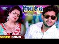 Ankush Raja का सबसे हिट भोजपुरी गाना - पियवा के डरे - Piyawa Ke Dare - Bhojpuri Video Song