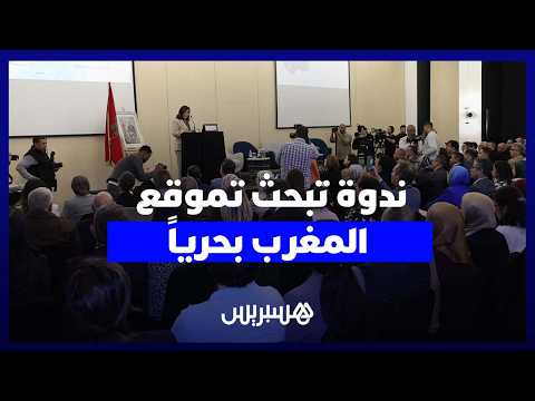 ندوة تبحث تموقع المغرب بحرياً 