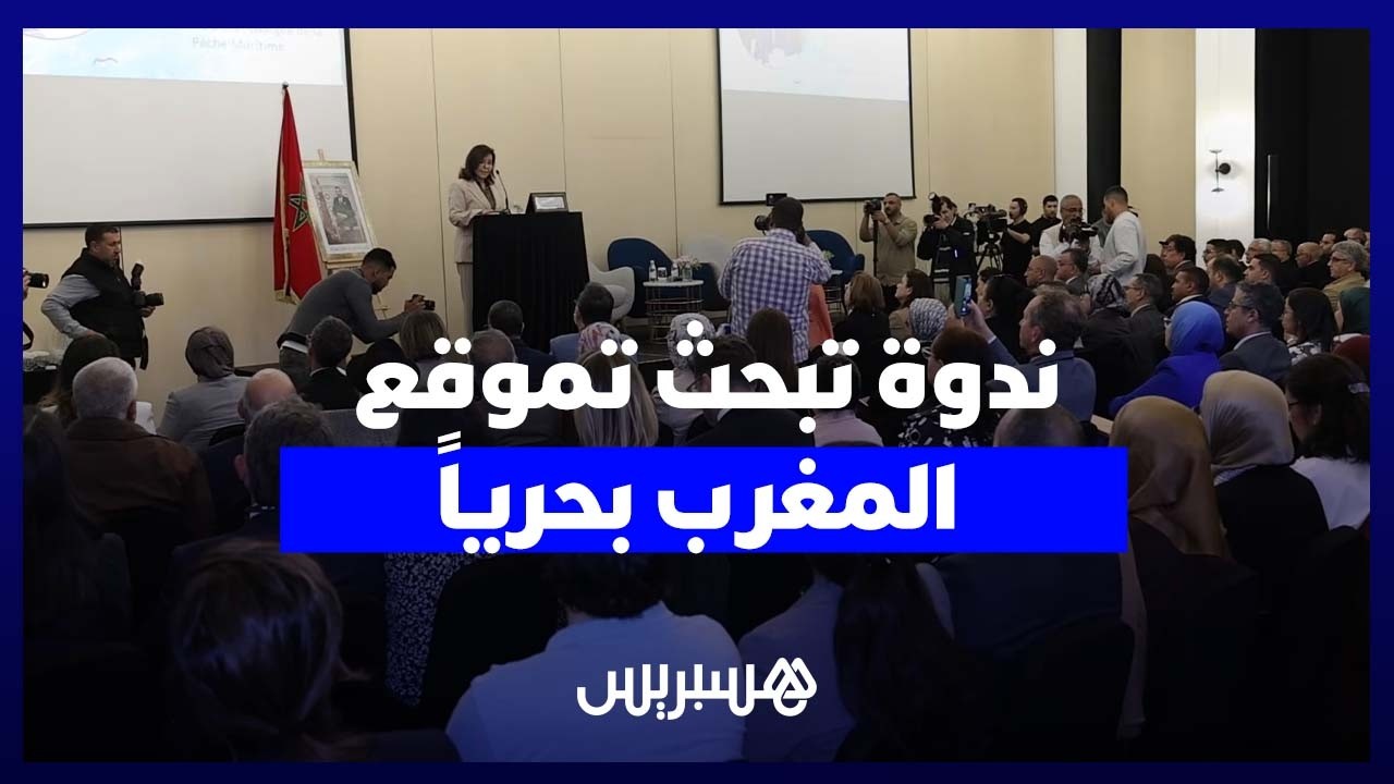 ندوة تسلط الضوء على المحميات البحرية والاقتصاد الأزرق لتعزيز موقع المغرب إقليمياً thumbnail