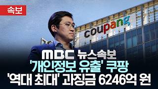 [속보] '개인정보 유출' 쿠팡 '역대 최대' 과징금 6246억여 원 - [MBC 뉴스속보] MBC뉴스 2026년 06월 11일