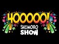 SHIMORO - 400000! (Music Video) 