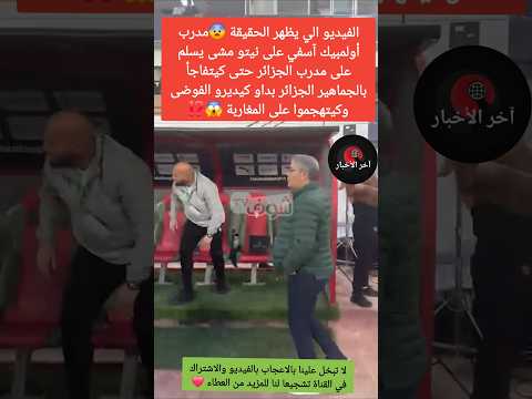 الفيديو الذي كشف كل شيء.. حقيقة ما جرى في مباراة أولمبيك آسفي واتحاد العاصمة 📽️⚽️ #المغرب #الجزائر