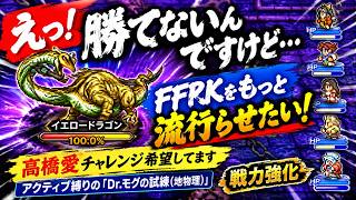 えっ！勝てないんですけど【FFRK をもっと流行らせたい】高橋愛チャレンジ希望してます アクティブ縛りの「Dr.モグの試練(地物理)」戦力強化【最初から ep156】
