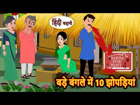 बड़े बंगले में 10 झोपड़ियां | Stories in Hindi | Bedtime Stories | Fairy Tales | Moral Story Kahani