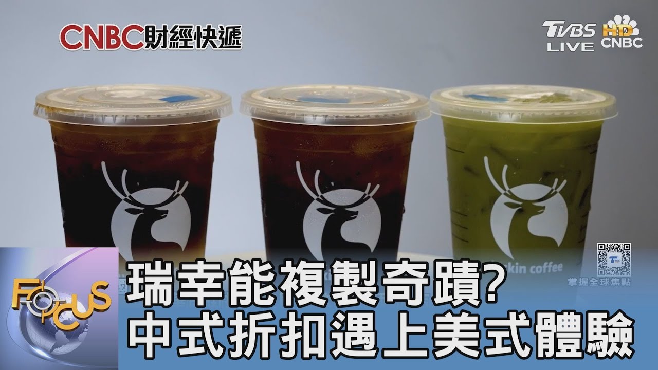 瑞幸能複製奇蹟? 中式折扣遇上美式體驗