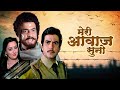 Meri Aawaz Suno 1981 Jeetendra की जबरदस्त एक्शन थ्रिलर Hema 