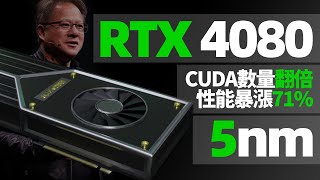 [情報] NV不講武德RTX 4080性能暴漲71%超極氪