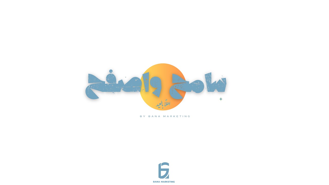 عمل بانا — 07