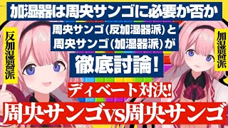 周央サンゴ(反加湿器派の人格)と周央サンゴ(加湿器派の人格)のディベート対決でリスナーも交えた殴り合いの大乱闘で決着を付ける周央サンゴ【にじさんじ/切り抜き】