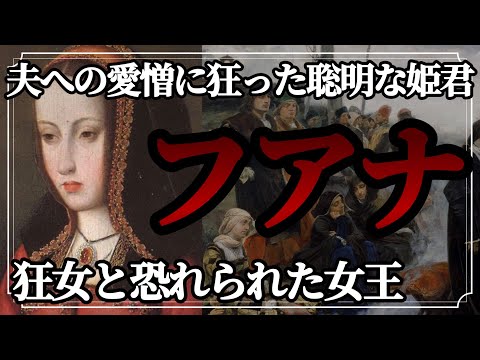 【歴史解説】夫への愛憎に狂った聡明な姫君 狂女と恐れられた女王 フアナ