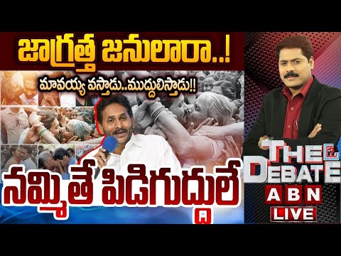 మావయ్య వస్తాడు..ముద్దులిస్తాడు !! || YS Jagan Padayatra 2.0  || YCP || THE Debate || ABN