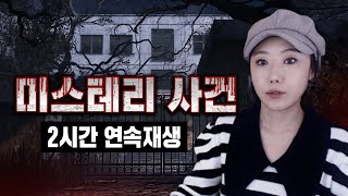 Download lagu 이런일이 진짜 실화야? 믿기힘든 미스테리 범죄사건 2시간 연속재생 mp3