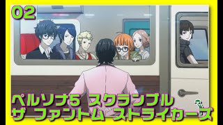 [02][アクション][#persona5strikers ] 全国青春キャンピング旅