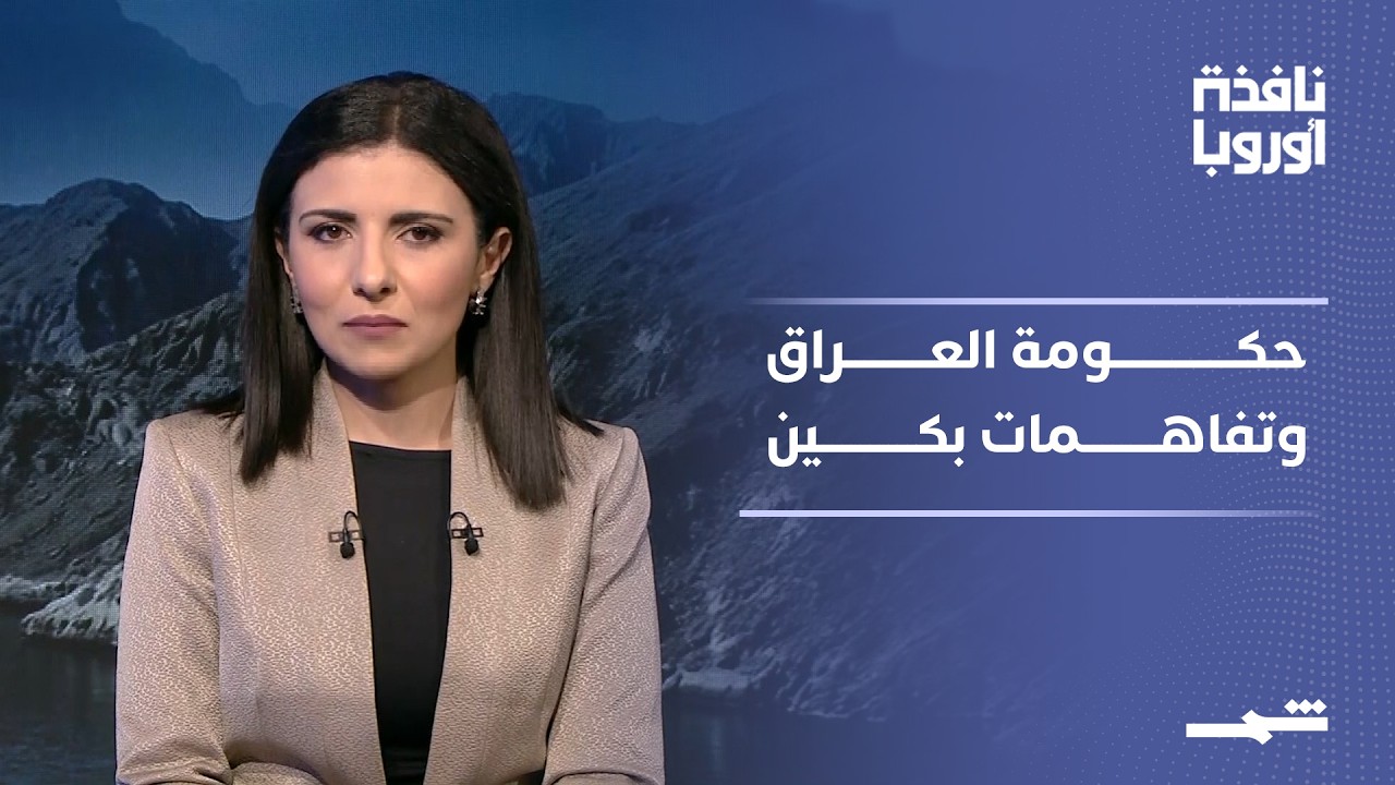 فيديو | نافذة أوروبا - الجزء الثاني | العراق يمنح حكومة الزيدي ثقة جزئية