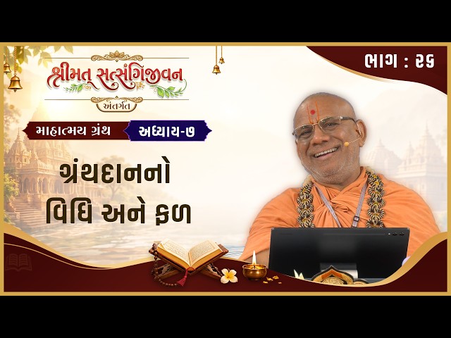 ગ્રંથદાનનો વિધિ અને ફળ