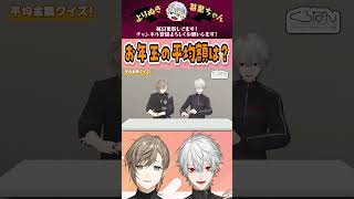 お年玉の平均額は? #くろなん #chronoir #叶 #葛葉