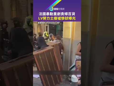 法國暴動重創貴婦百貨　LV勞力士廢墟慘狀曝光｜鏡報