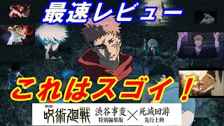 劇場版 呪術廻戦｢渋谷事変総集編｣X｢死滅回游先行上映｣レビュー！これはスゴイ‥この劇場版の魅力を徹底解説します。