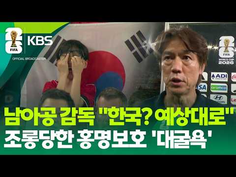 ‘최악의 졸전’ 끝에 남아공에 충격패, 32강 자력 진출 실패 / KBS 2026 북중미 월드컵 2026.06.25.