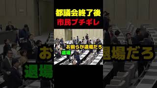 都議会終了後、市民ブチギレ #政治 #議会 #ブチギレ #小池百合子