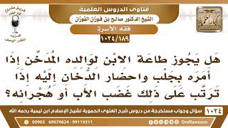 [189 -1024] هل يجوز طاعة الابن لوالده المدخن إذا أمره بجلب واحضار الدخان إليه؟ - الشيخ صالح الفوزان image