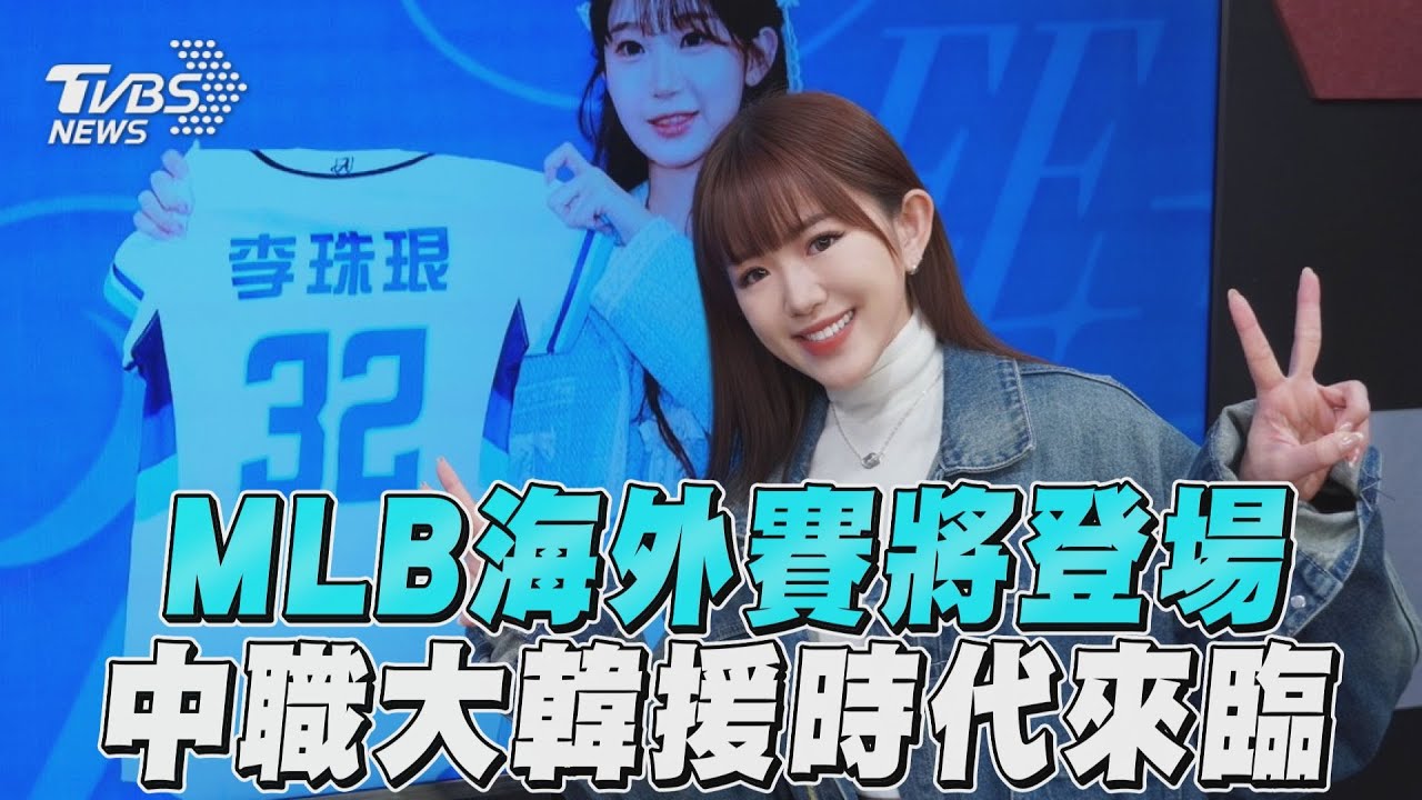 十分鐘體壇/MLB海外賽將登場 中職大韓援時代來臨