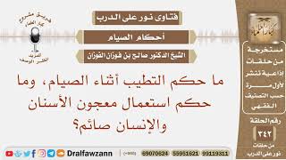 صورة ما حكم التطيب أثناء الصيام، وما حكم استعمال معجون الأسنان والإنسان صائم؟ الشيخ صالح بن فوزان الفوزان