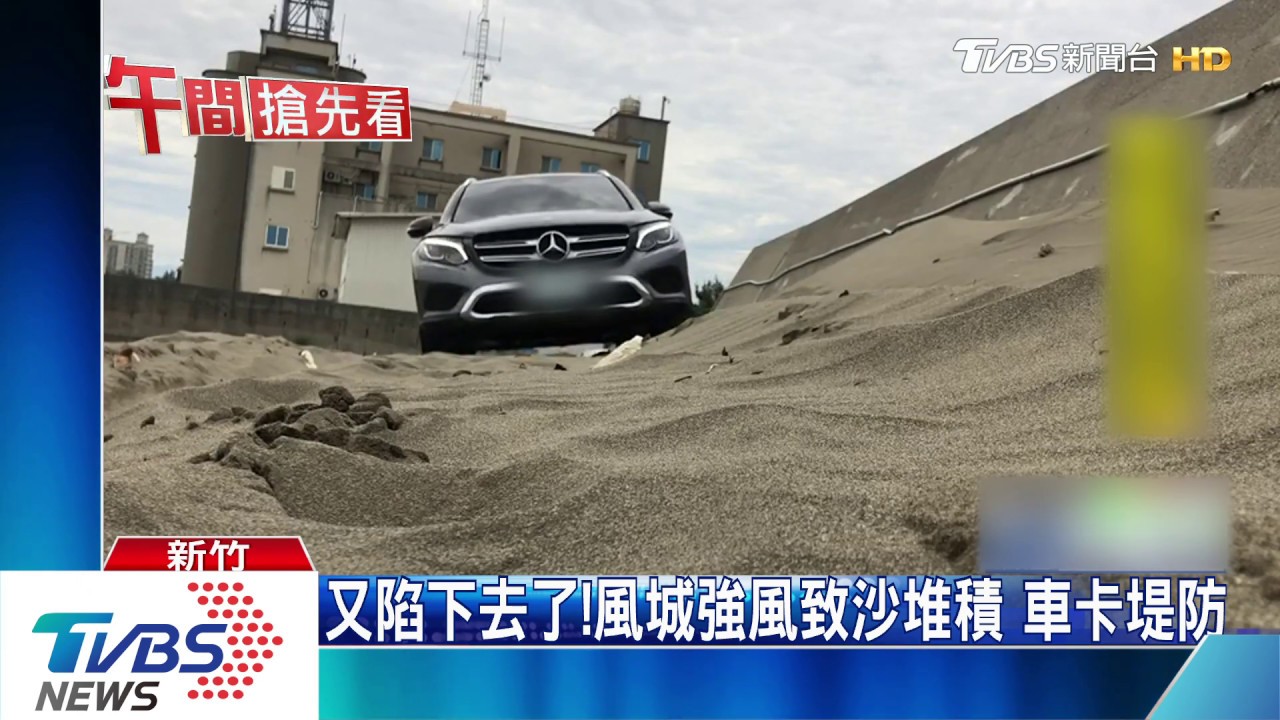 又陷下去了!風城強風致沙堆積 車卡堤防