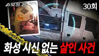 Download lagu [Smoking Gun] Episode 30: The Suspicious Tenant - The Hwaseong Murder Case Without a Body mp3