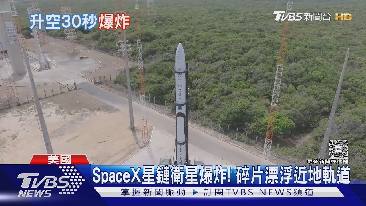 南韓商用火箭升空30秒爆炸 SpaceX星鏈衛星也自爆