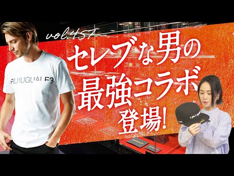 FIXERにNEW ERA…衝撃のセレブコラボ！周りと差がつく豪華アイテム | B.R. Fashion College Lesson.457 ウノ ピゥ ウノ ウグァーレ トレ