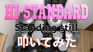 standing still  【叩いてみた】hi-standard