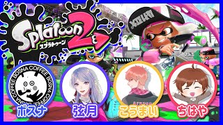 🔴【コラボ】スプラ3に向けて特訓!!!【スプラトゥーン2】