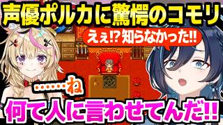 ポルカ出演シーンを絶賛のコモリ,エンドロールで名前を見て驚愕ｗ「デッカい声でた！」【切り抜き/鮫升コモリ/尾丸ポルカ/ホロライブ/テストプレイをサボりすぎたRPG】